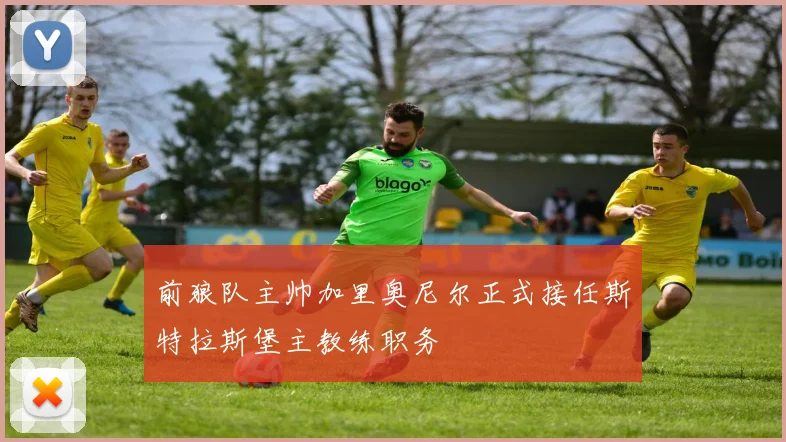 前狼队主帅加里奥尼尔正式接任斯特拉斯堡主教练职务