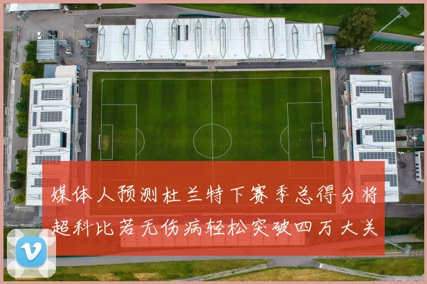 媒体人预测杜兰特下赛季总得分将超科比若无伤病轻松突破四万大关
