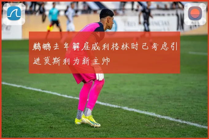 鹈鹕去年解雇威利格林时已考虑引进莫斯利为新主帅