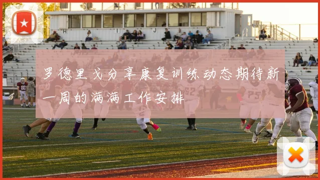罗德里戈分享康复训练动态期待新一周的满满工作安排