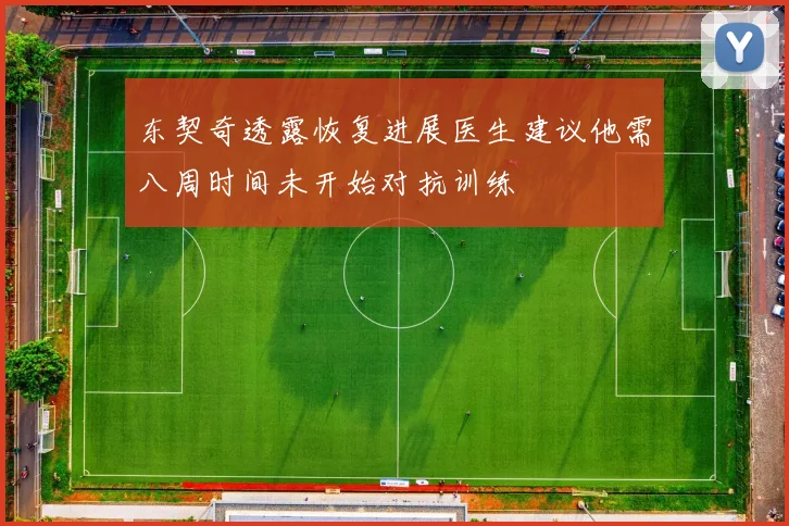 东契奇透露恢复进展医生建议他需八周时间未开始对抗训练